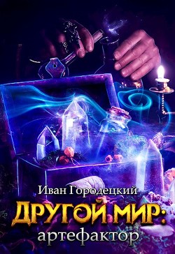 Другой мир: артефактор (СИ) - Городецкий Иван