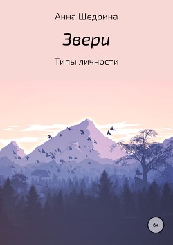 Звери. Типы личности - Афонина Анна