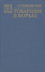 Товарищи в борьбе - Поплавский Станислав Гилярович