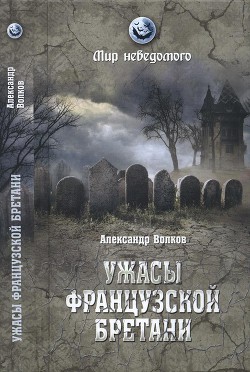 Ужасы французской Бретани - Волков Александр Владимирович