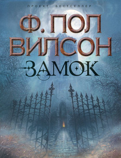 Замок (др. изд.) — Вилсон (Уилсон) Фрэнсис Пол