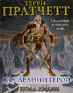 Последний герой - Кидби Пол