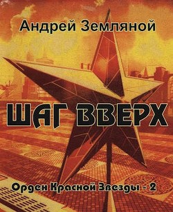 Шаг вверх (СИ) - Земляной Андрей Борисович