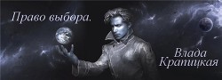 Право выбора (СИ) — Крапицкая Влада 