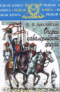 Очерки кавалерийской жизни — Крестовский Всеволод Владимирович