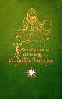 Жизнеописание султана аз-Захира Бейбарса - Автор Неизвестен