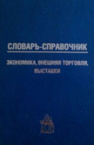 Словарь-справочник: экономика, внешняя торговля, выставки — Кошель Петр Агеевич