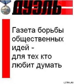 2008_3 (552) - Газета Своими Именами (запрещенная Дуэль)