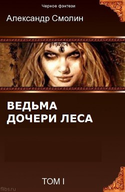 Дочери леса (СИ) — Смолин Александр