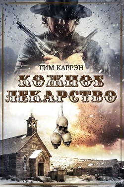 Кожное лекарство (ЛП) — Каррэн Тим