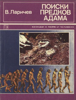 Поиски предков Адама - Ларичев Владимир Епифанович