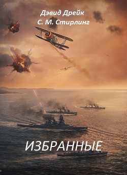 Избранные - Стирлинг С.м.