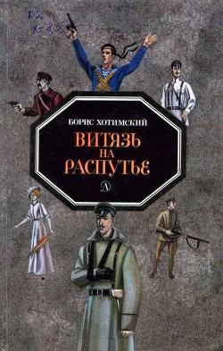 Витязь на распутье — Хотимский Борис Исаакович