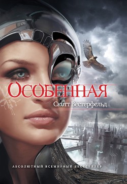 Особенная — Вестерфельд Скотт