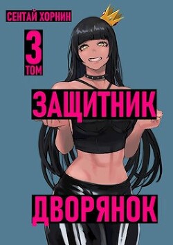 Защитник Дворянок Том III (СИ) - Хорнин Сентай