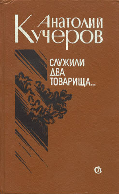 Служили два товарища... Трое (повести) — Кучеров Анатолий Яковлевич