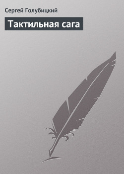 Выпуски 2004 года (Тактильная сага) - Голубицкий Сергей Михайлович