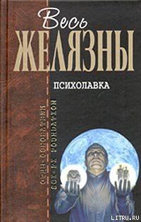 Психолавка - Бестер Альфред