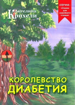 Королевство Диабетия - Крихели Ангелина