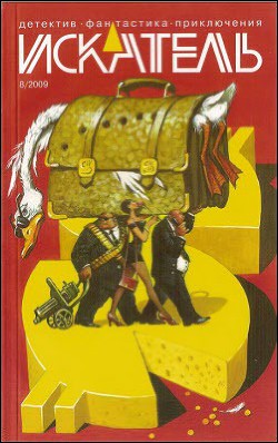Искатель. 2009. Выпуск №8 - Козырев Александр Иванович