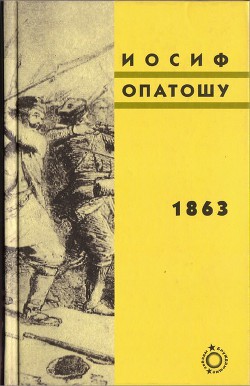 1863 — Опатошу Иосиф