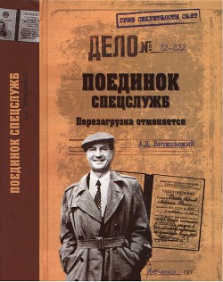 Поединок спецслужб. Перезагрузка отменяется - Витковский Александр Дмитриевич