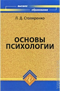 Основы психологии - Столяренко Людмила Дмитриевна