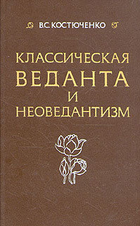 Класическая веданта и неоведантизм - Костюченко Владислав Сергеевич