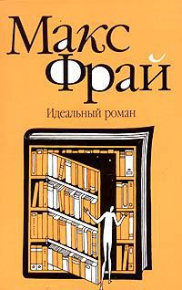 Идеальный роман — Фрай Макс