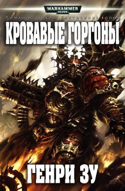 Кровавые Горгоны - Зу Генри