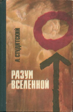 Разум Вселенной - Студитский Александр Николаевич