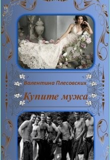 Купите мужа (СИ) - Плесовских Валентина