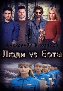 Люди vs Боты (СИ) - Комаров Александр Васильевич