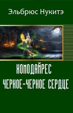 Хомодайрес. Черное-Черное Сердце (СИ) - Нукитэ Эльбрюс