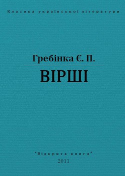 Вірші - Гребінка Євген Павлович