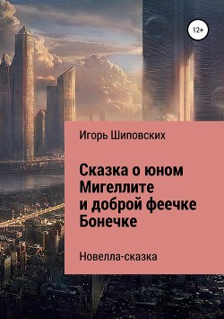 Сказка о юном Мигеллите и доброй феечке Бонечке - Шиповских Игорь