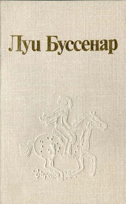 Луи Буссенар и его «Письма крестьянина» - Шеврие Тьери