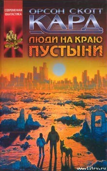 Люди на краю пустыни - Кард Орсон Скотт