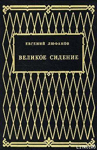 Великое сидение - Люфанов Евгений Дмитриевич