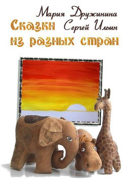 Сказки из разных стран (СИ) - Ильин Сергей Александрович