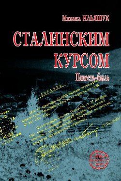 Сталинским курсом - Ильяшук Михаил Игнатьевич