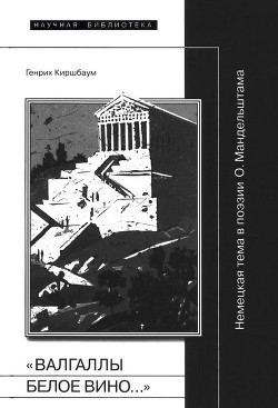 «Валгаллы белое вино…» — Киршбаум Генрих