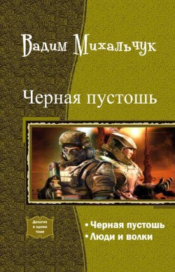 Черная пустошь. Дилогия (СИ) - Михальчук Вадим