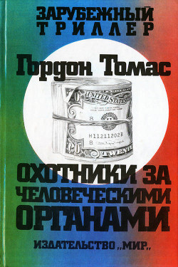 Охотники за человеческими органами — Томас Гордон