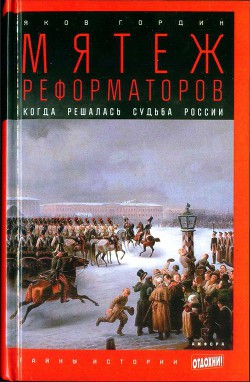 Мятеж реформаторов: Когда решалась судьба России — Гордин Яков Аркадьевич