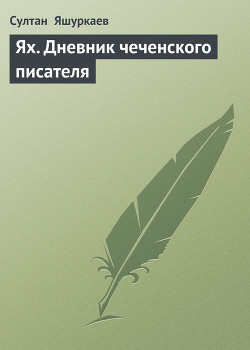 Ях. Дневник чеченского писателя - Яшуркаев Султан