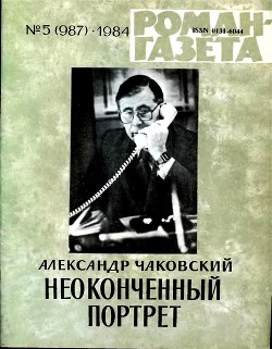 Неоконченный портрет. Книга 1 — Чаковский Александр Борисович