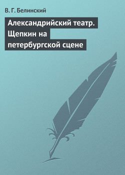 Александрийский театр. Щепкин на петербургской сцене - Белинский Виссарион Григорьевич