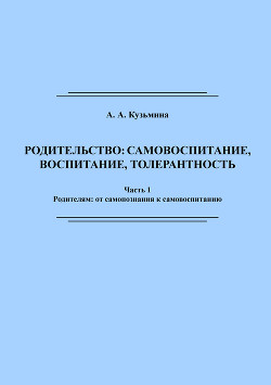 Родительство: самовоспитание, воспитание, толерантность. Часть 1 — Кузьмина Ася Анатольевна