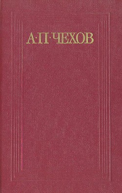 Тысяча одна страсть, или Страшная ночь — Чехов Антон Павлович 